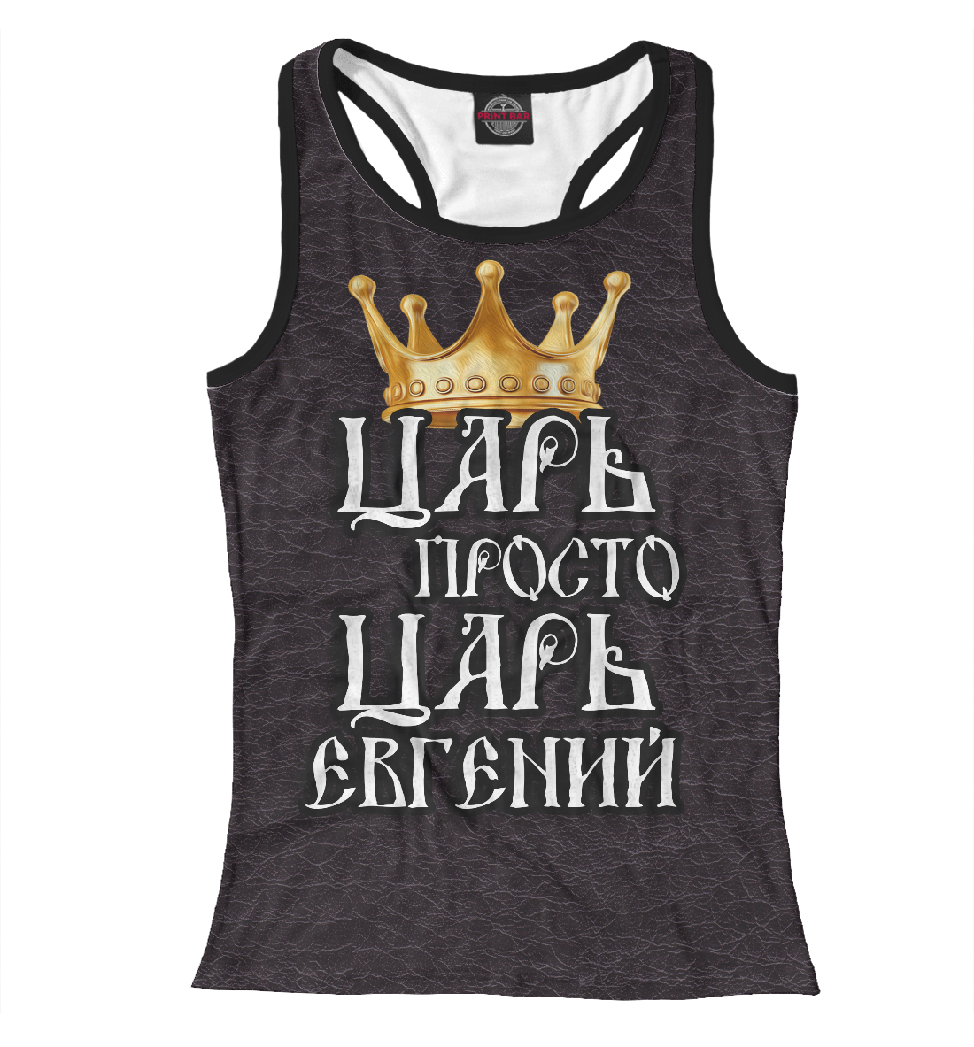 

Царь Евгений