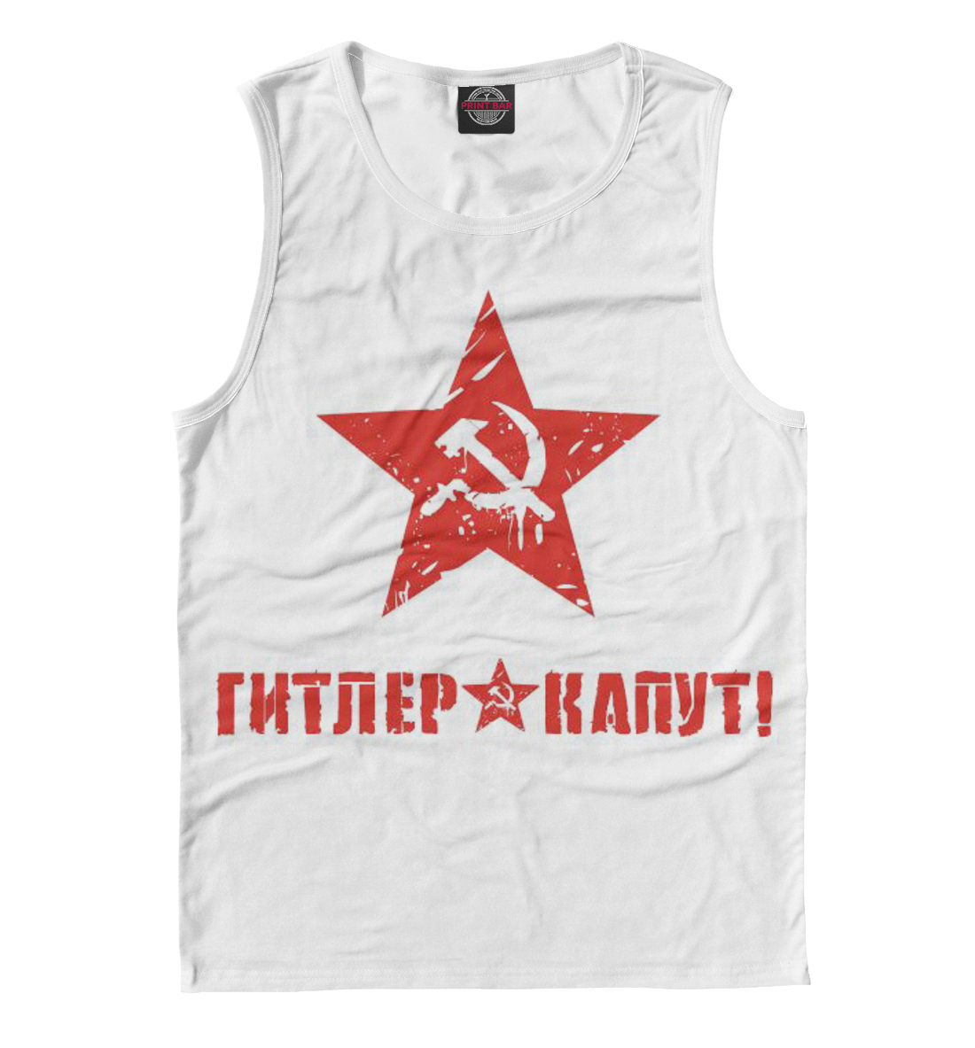 

Гитлер капут