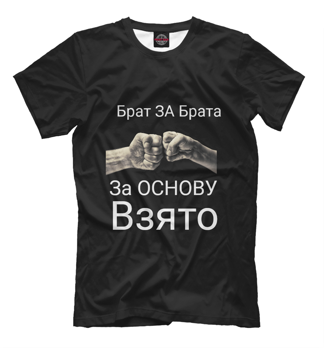 

Брат за брата