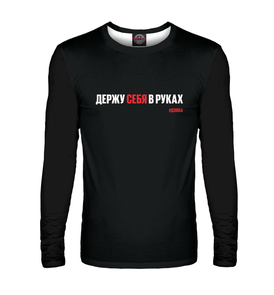 

Держу себя в руках