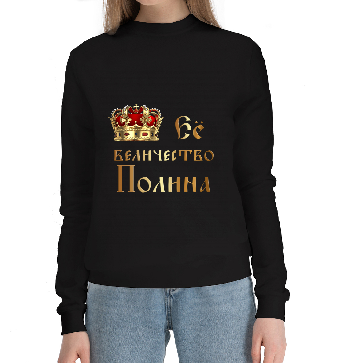 

Её величество Полина