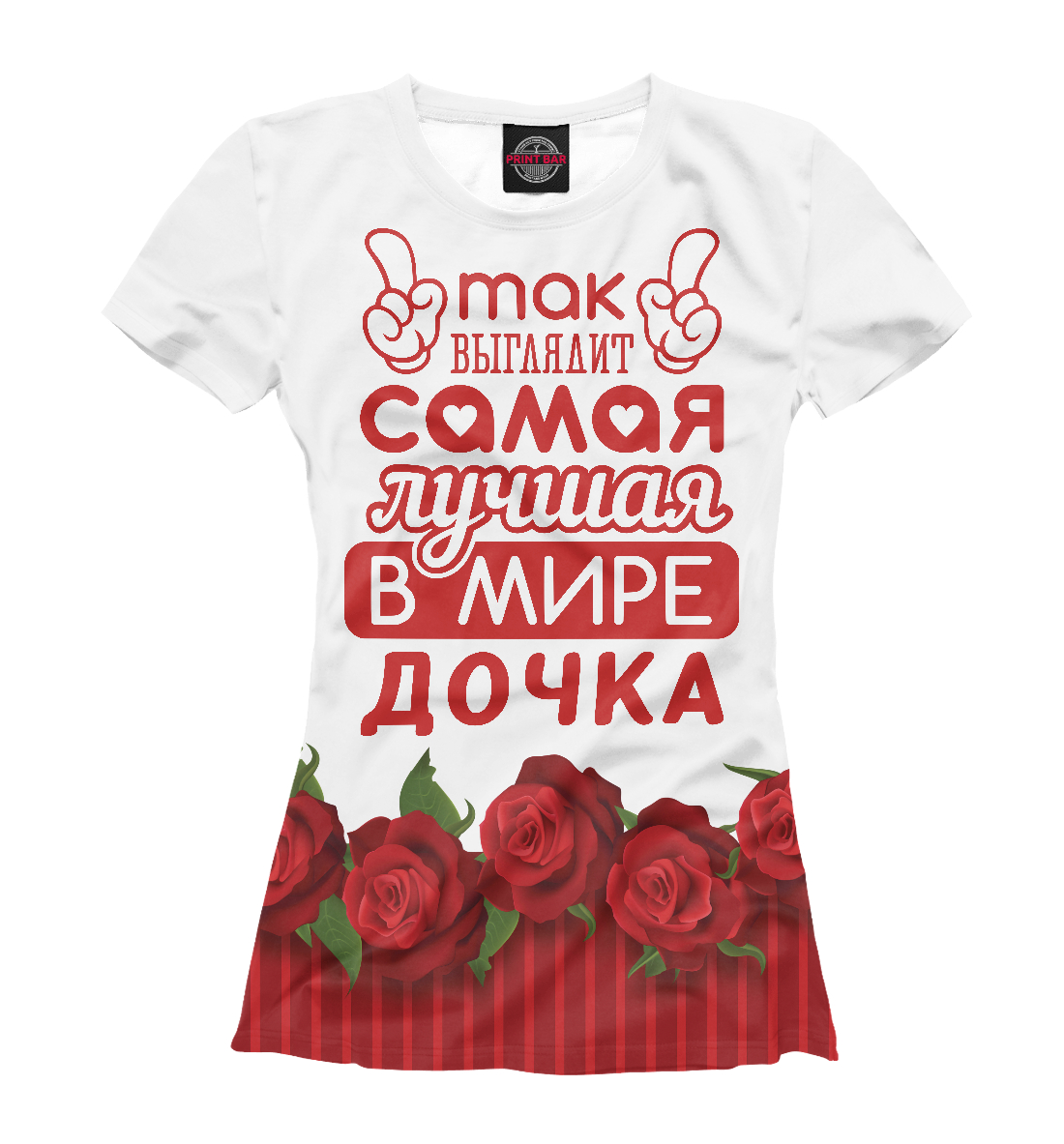 

Самая лучшая в мире Дочка