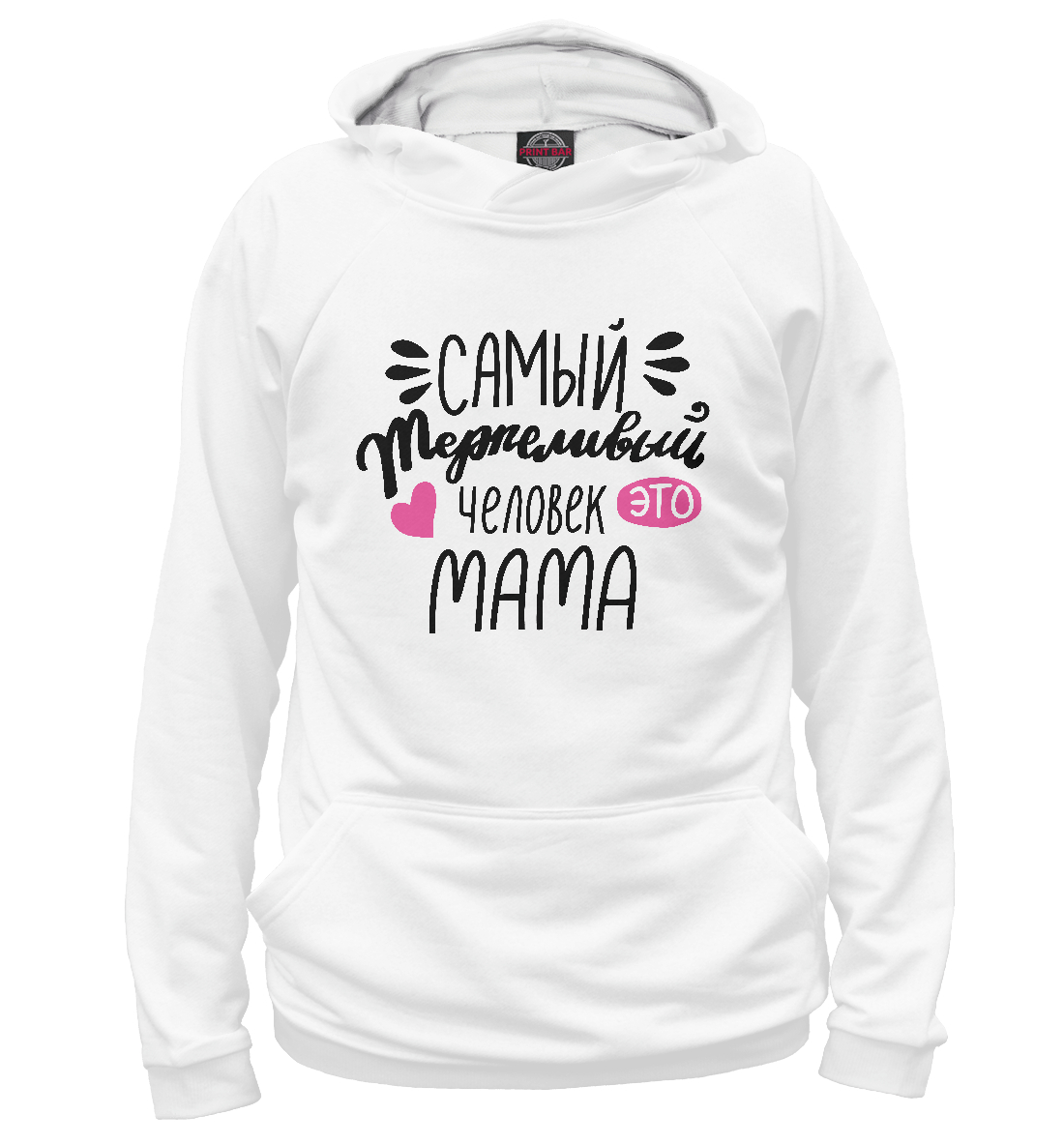 

Самый терпеливый человек мама