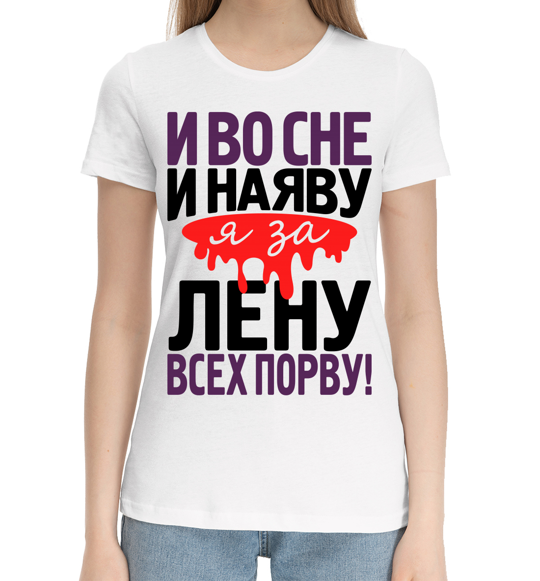 

И во сне и наяву я за Лену всех порву!