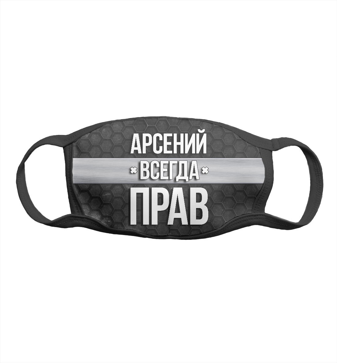 

Арсений всегда прав