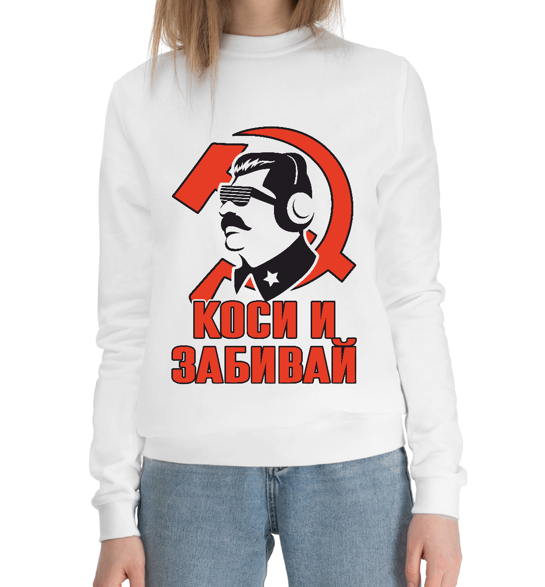 

Коси и Забивай