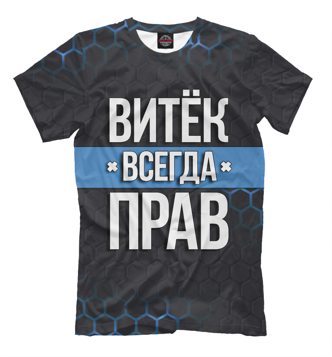 

Витёк всегда прав