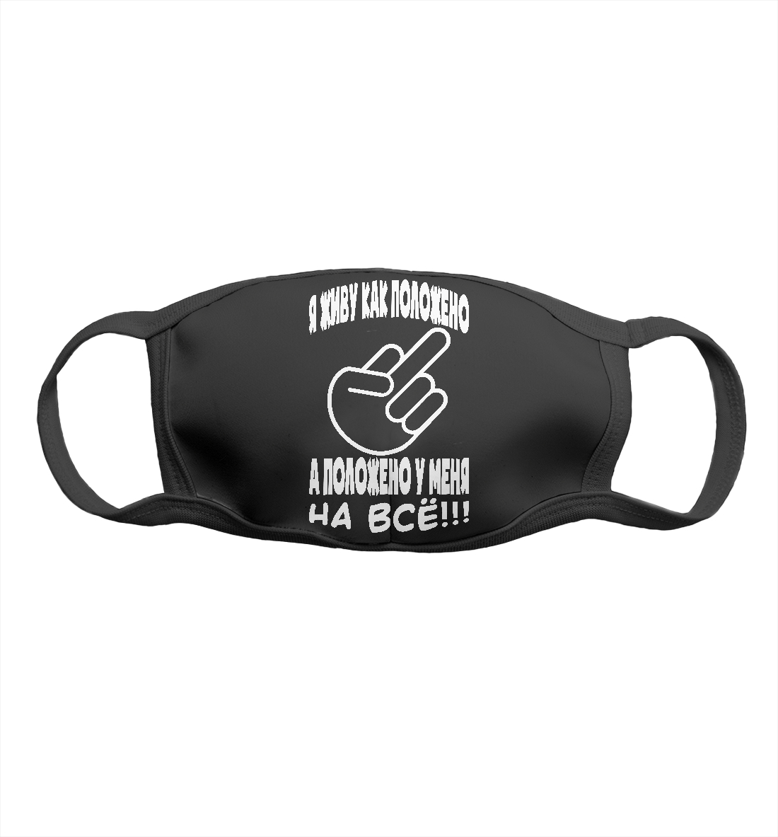 

На всё положено!