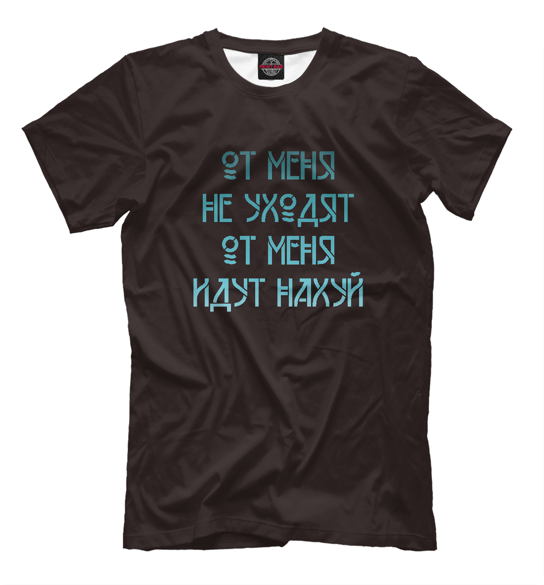

От меня не уходят