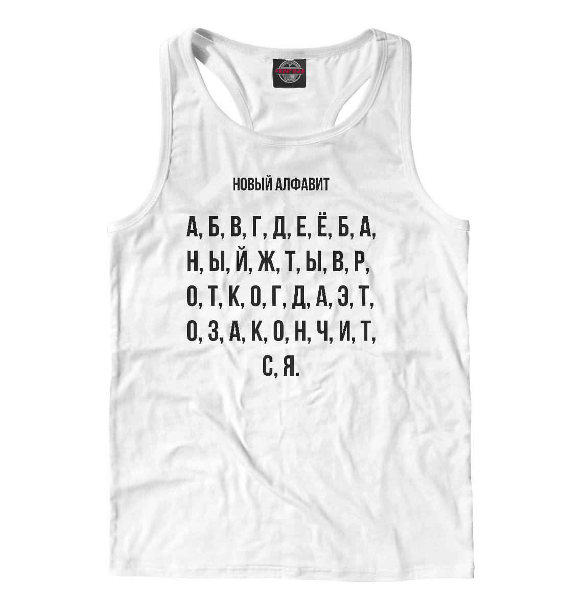 

Новый алфавит