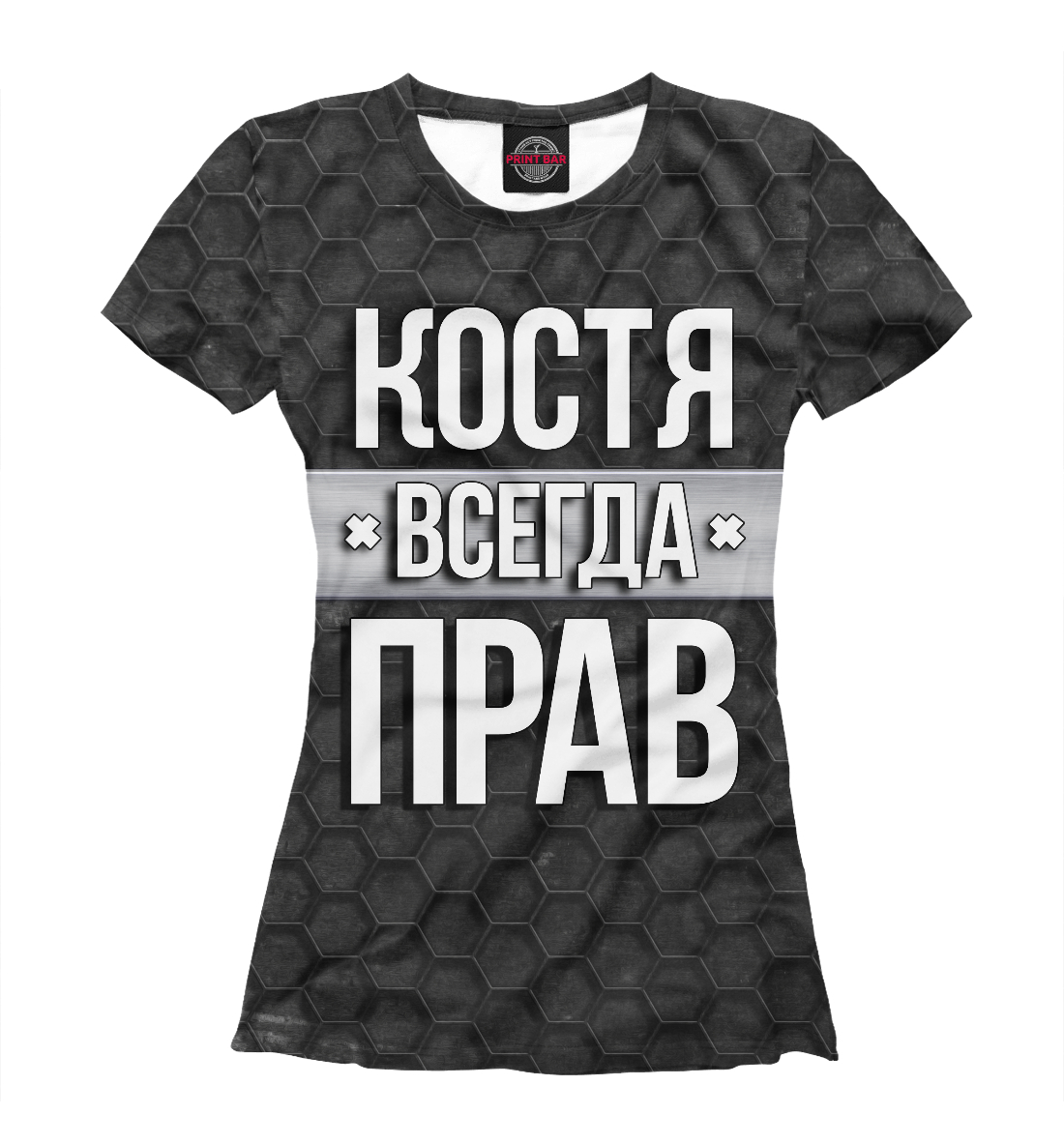 

Костя всегда прав