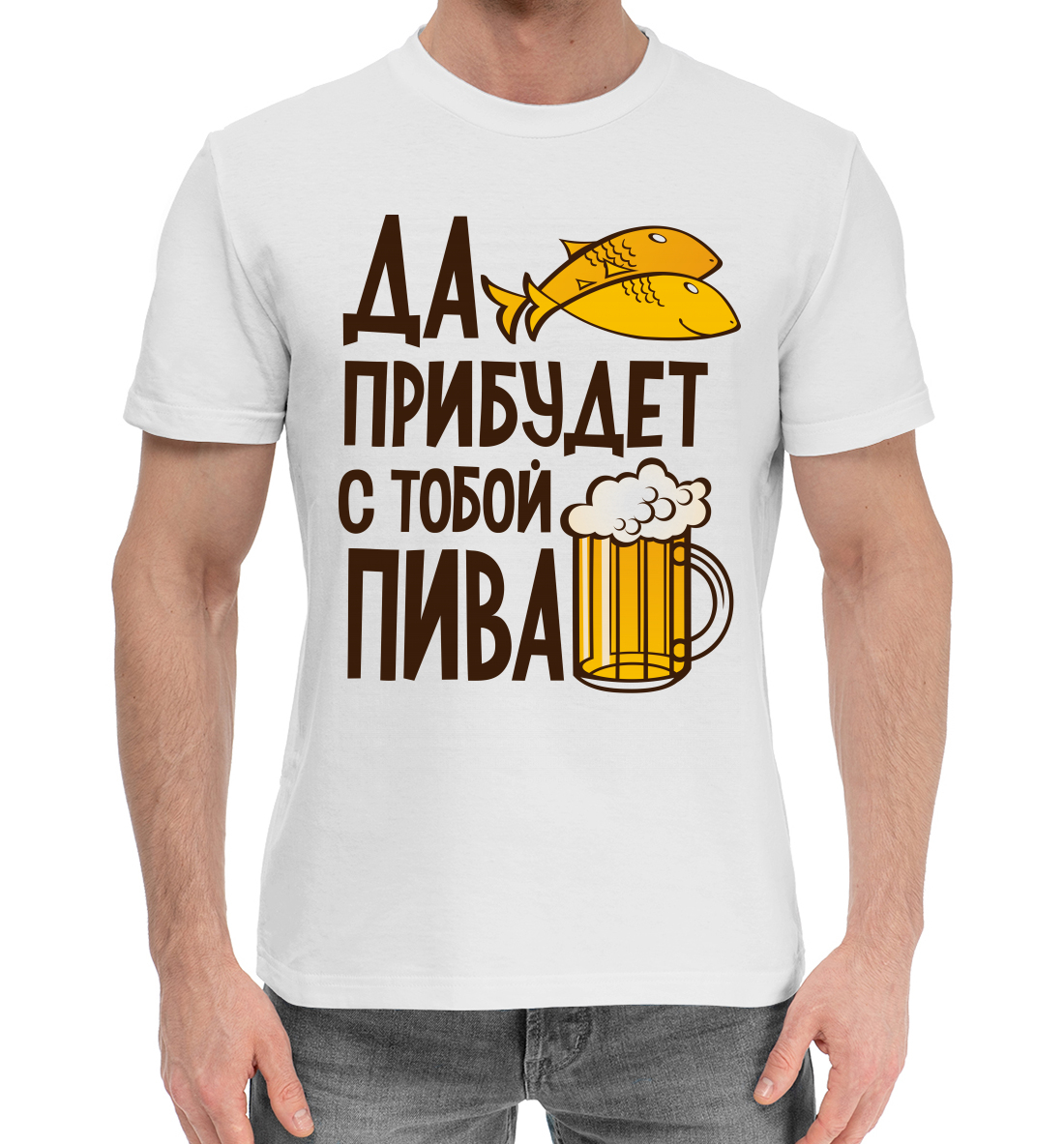 

Да прибудет с тобой пива