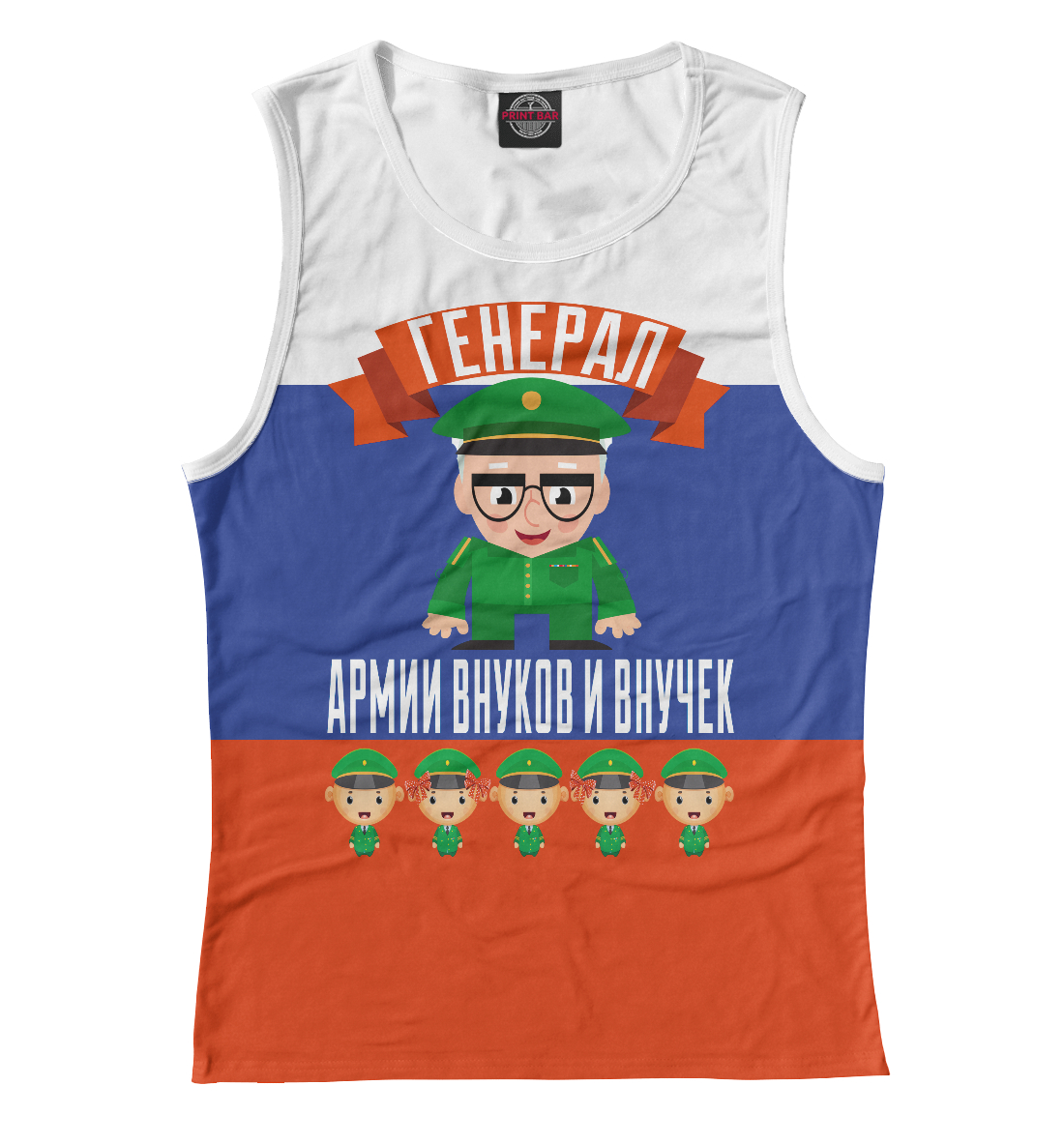 

Генерал Армии Внуков и Внучек