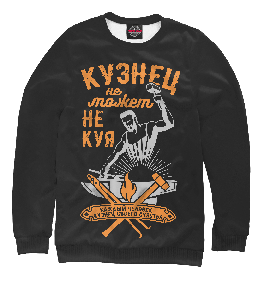 

Кузнец не может не куя