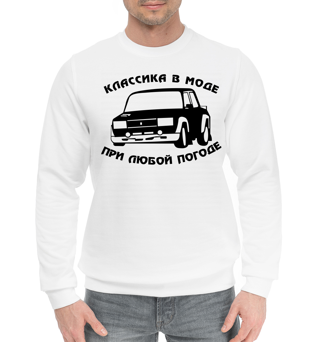 

Классика в моде при любой погоде