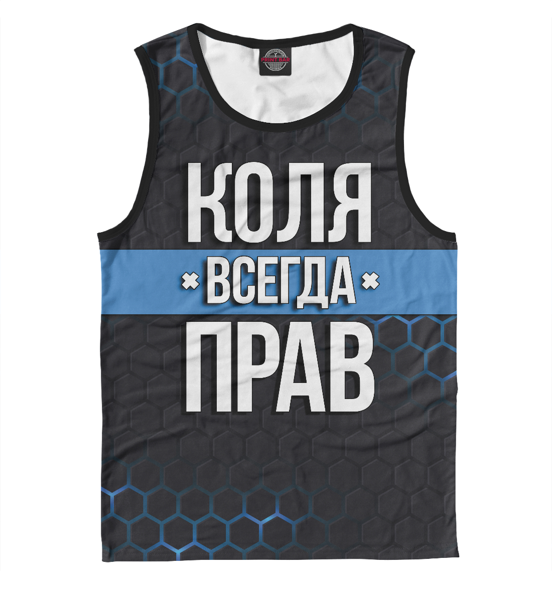 

Коля всегда прав