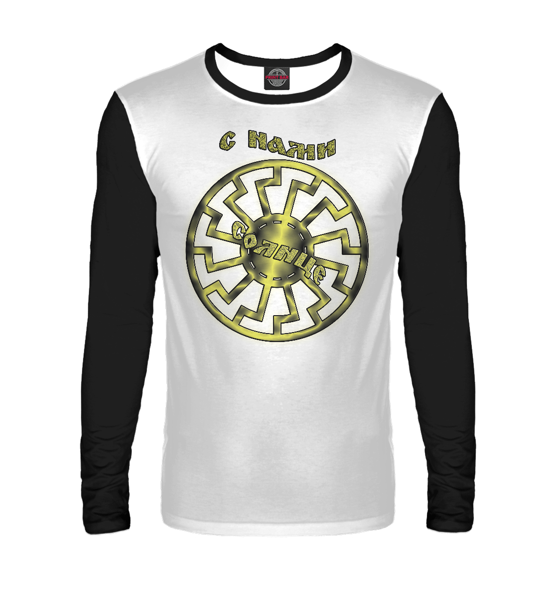 

С нами солнце