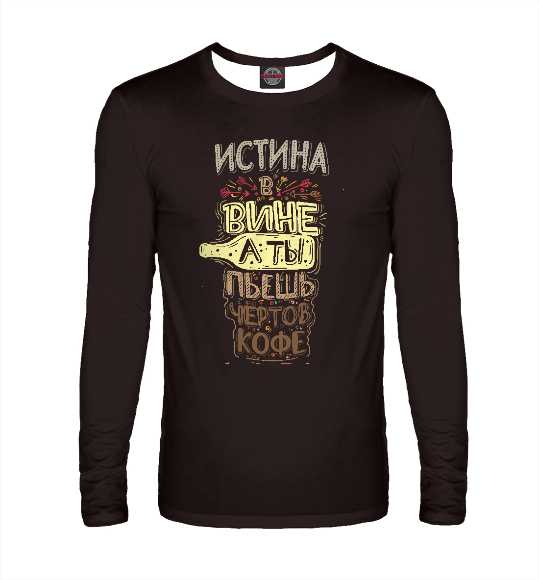 

Истина в вине