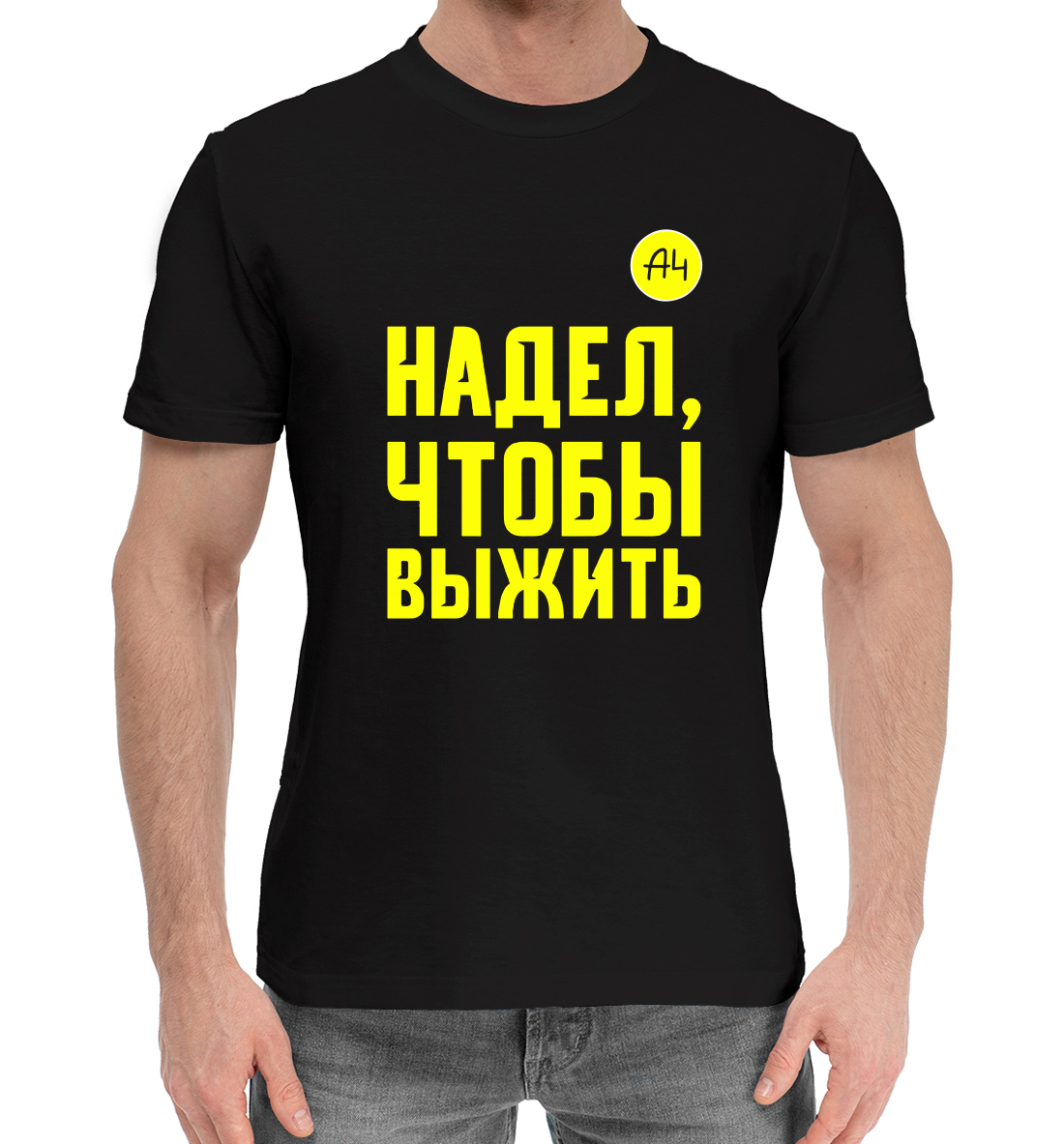 

Надел, чтобы выжить