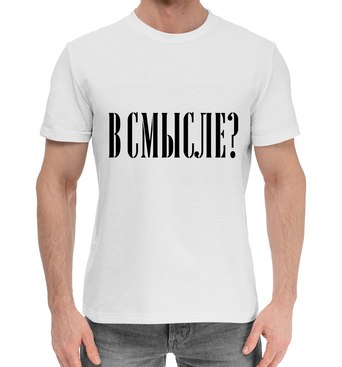 

В смысле