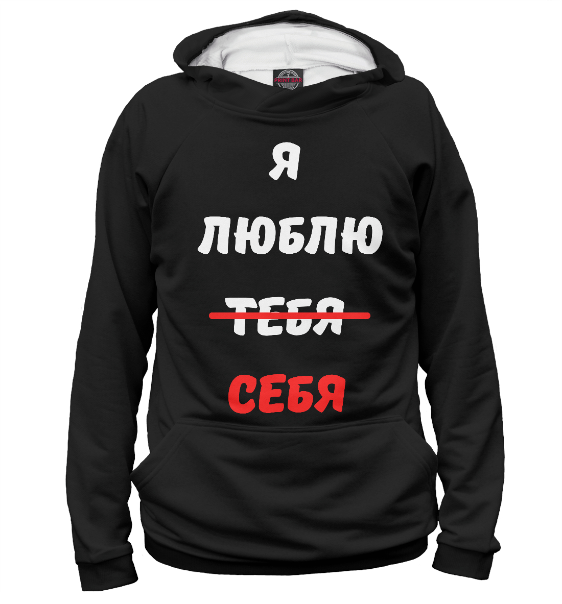 

Я люблю себя