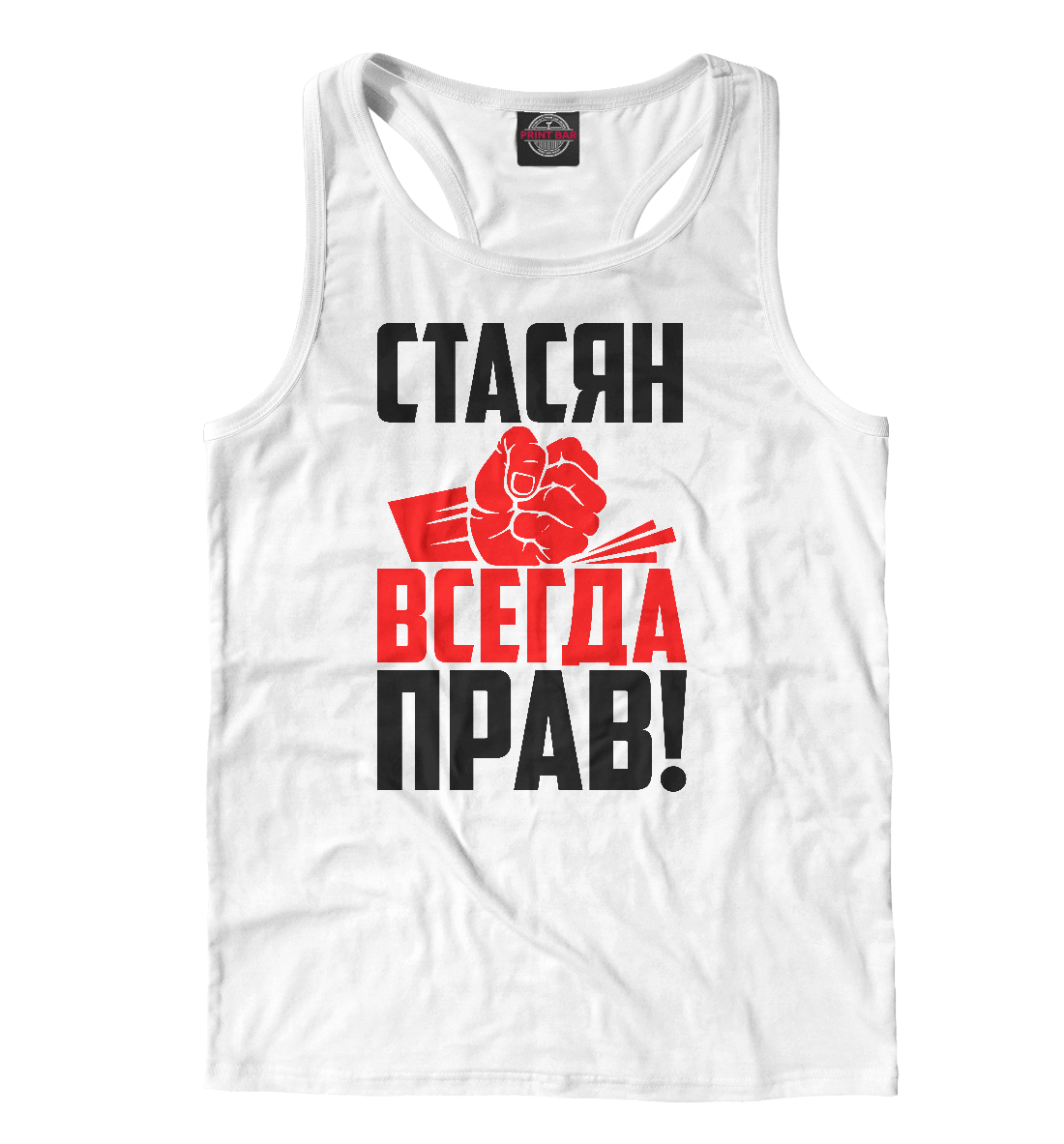 

Стасян всегда прав!