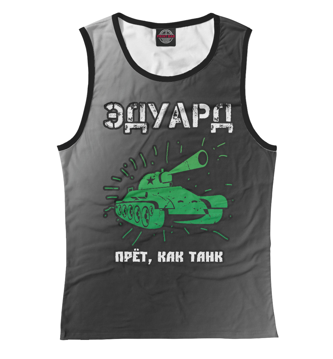

Эдуард - Танк