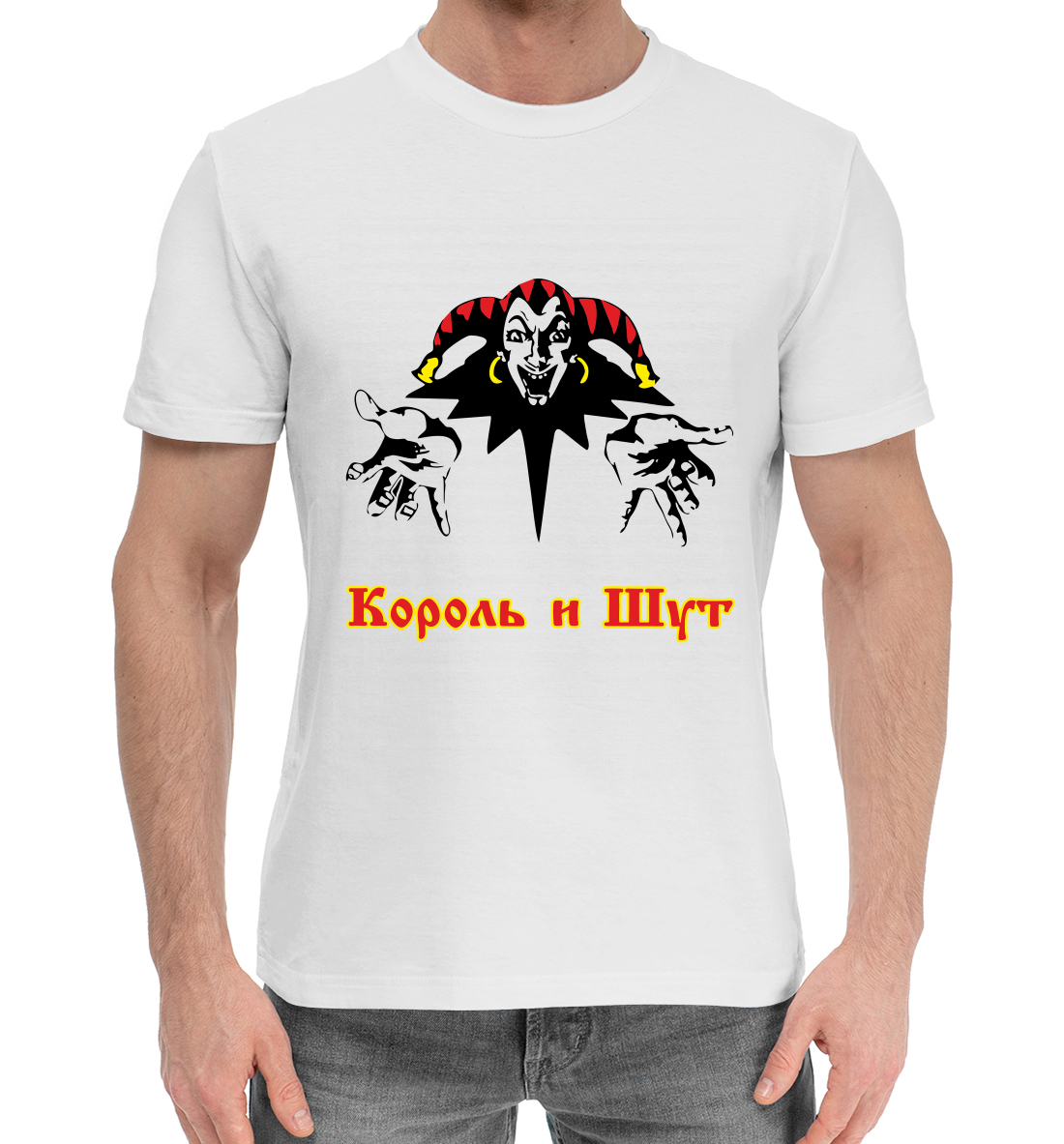

Король и Шут