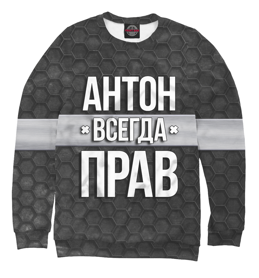 

Антон всегда прав