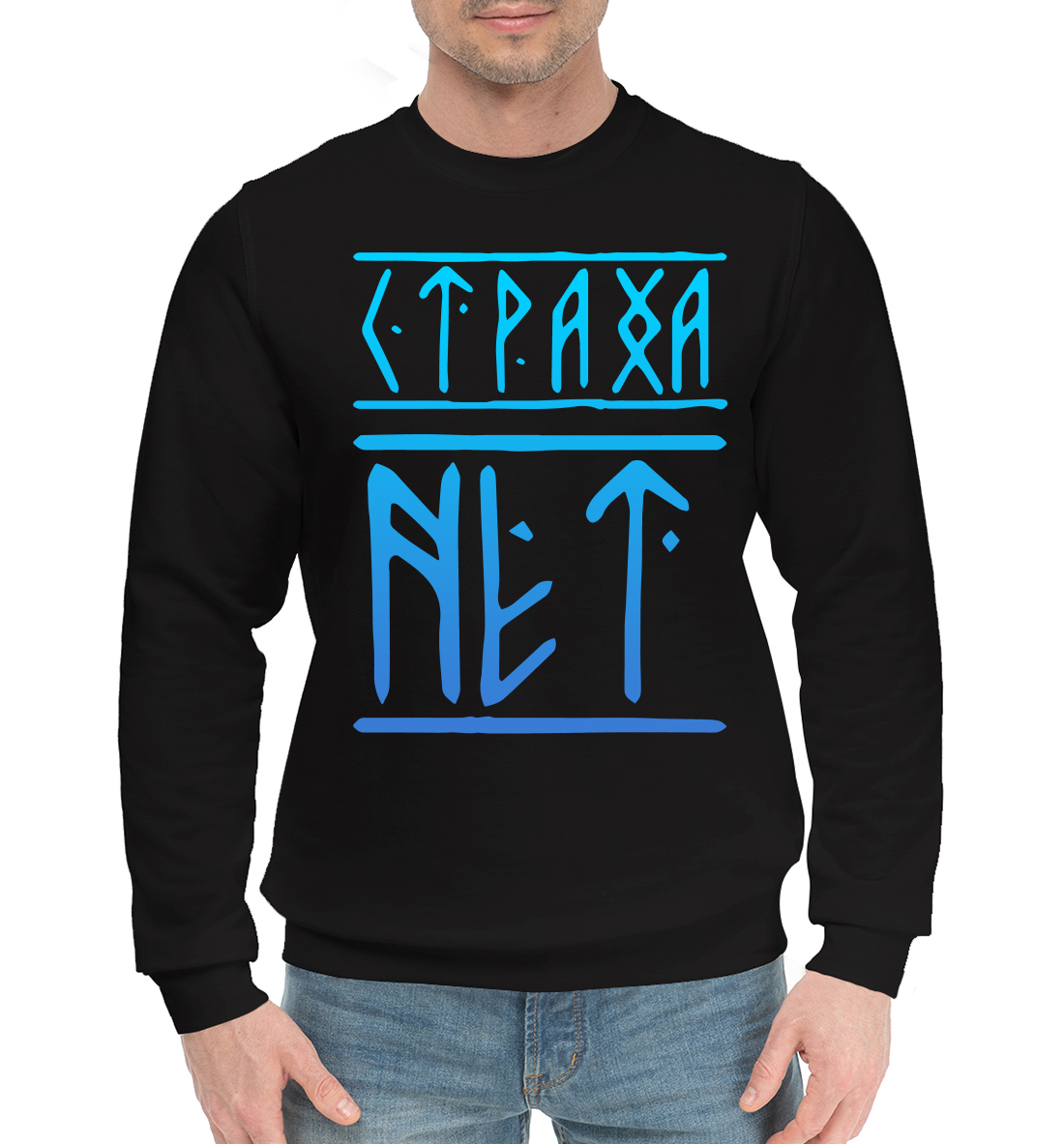 

Страха нет