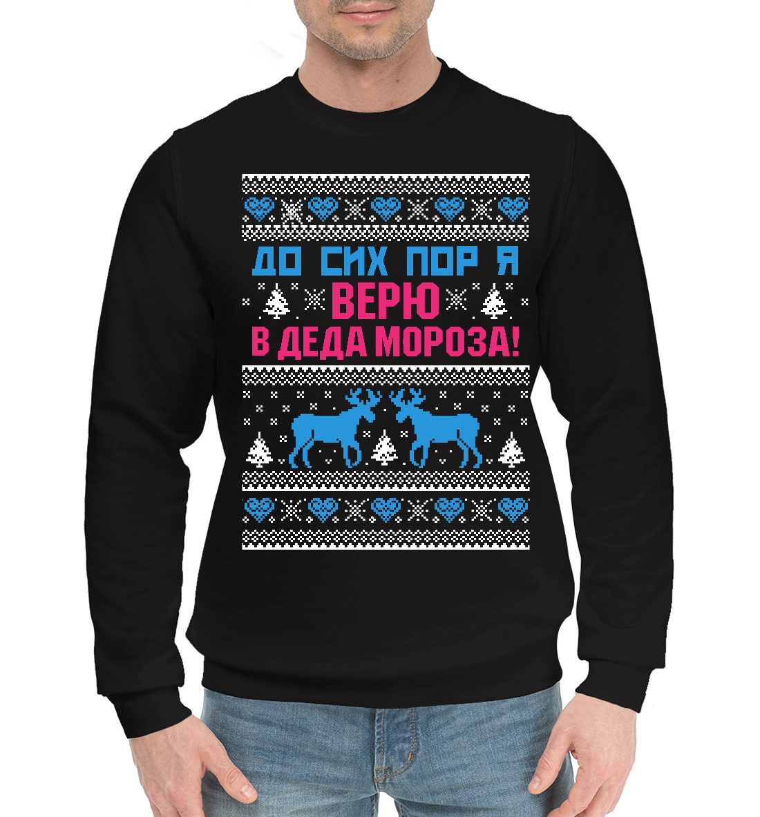 

Верю в Деда Мороза!