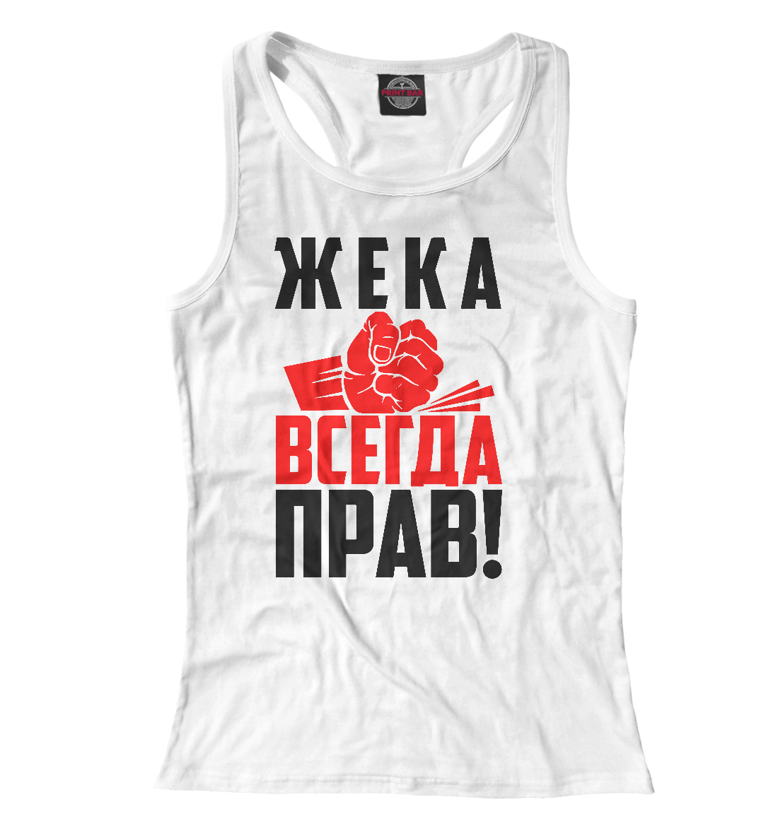

Жека всегда прав
