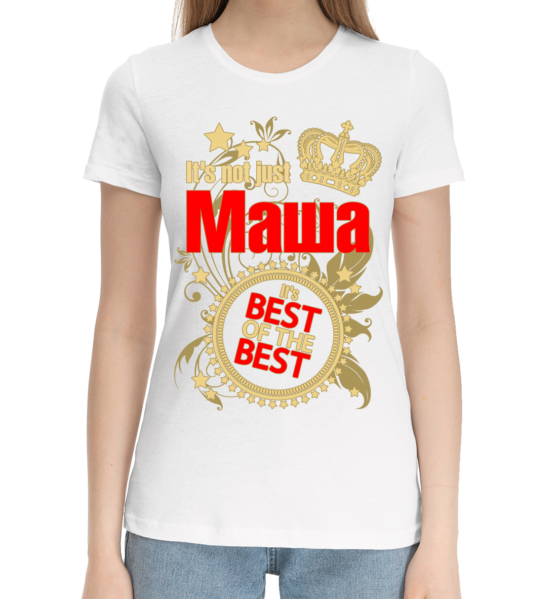 

Маша лучшая