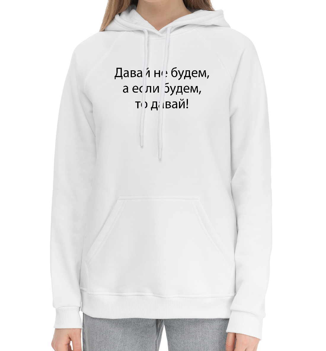 

Давай не будем!