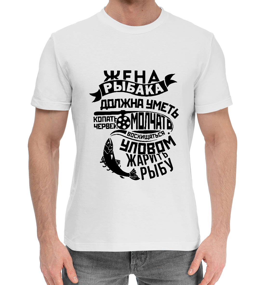 

Жена рыбака