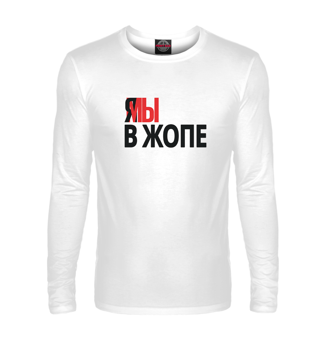 

Я мы в жопе