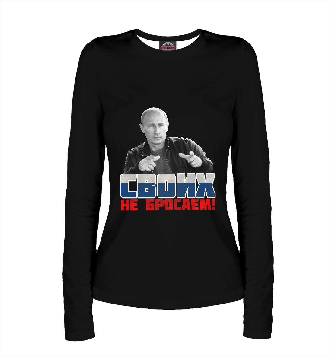 

Своих не бросаем