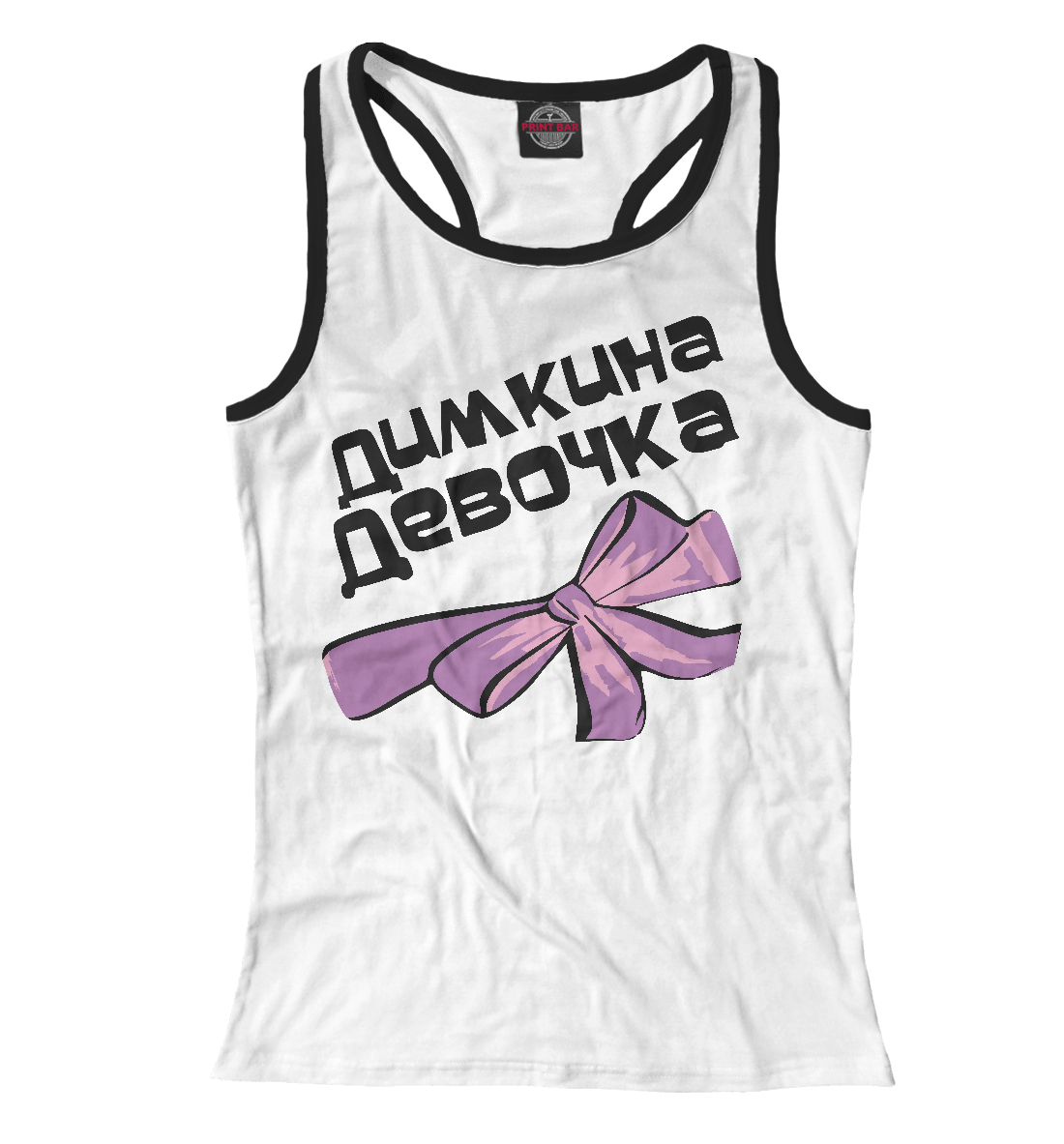 

Димкина девочка