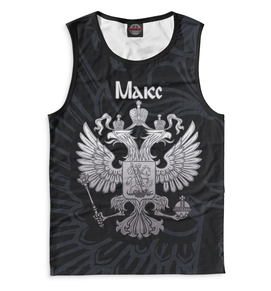 

Макс