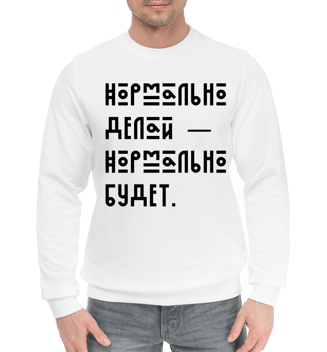 

Нормально делай — нормально будет