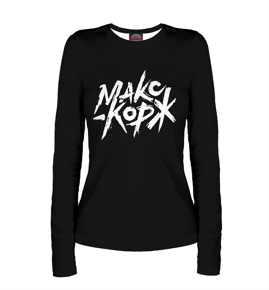 

Макс Корж