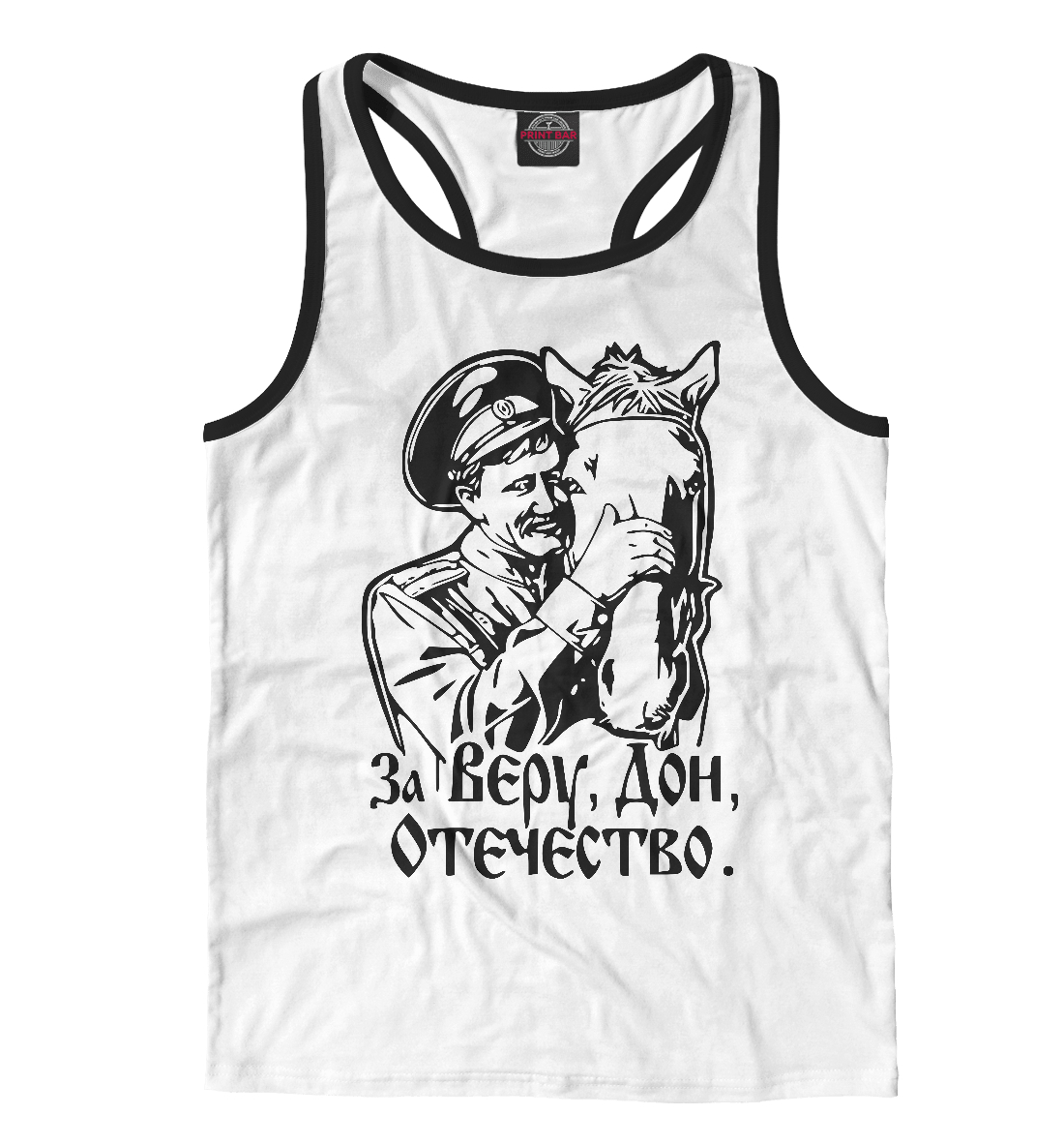 

За Веру, Дон, Отечество!