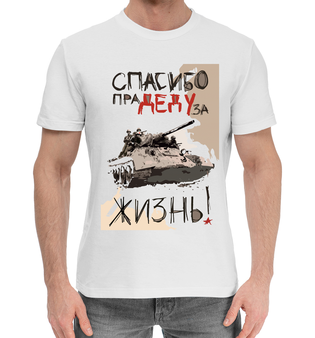 

Спасибо деду за жизнь