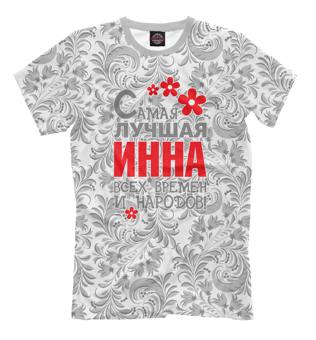 

Самая лучшая Инна