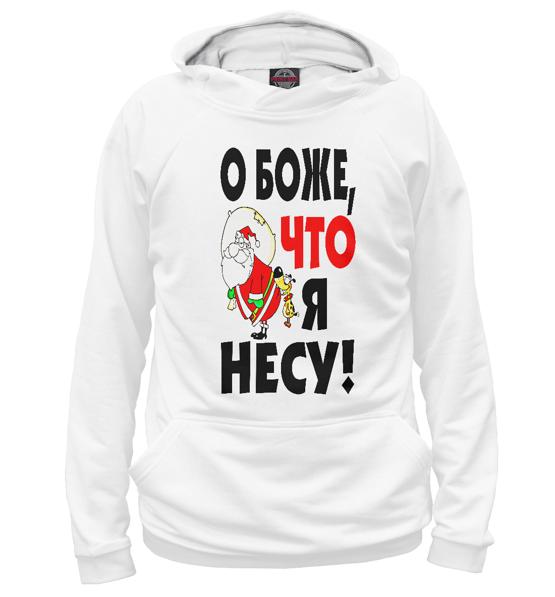 

О боже, что я несу!