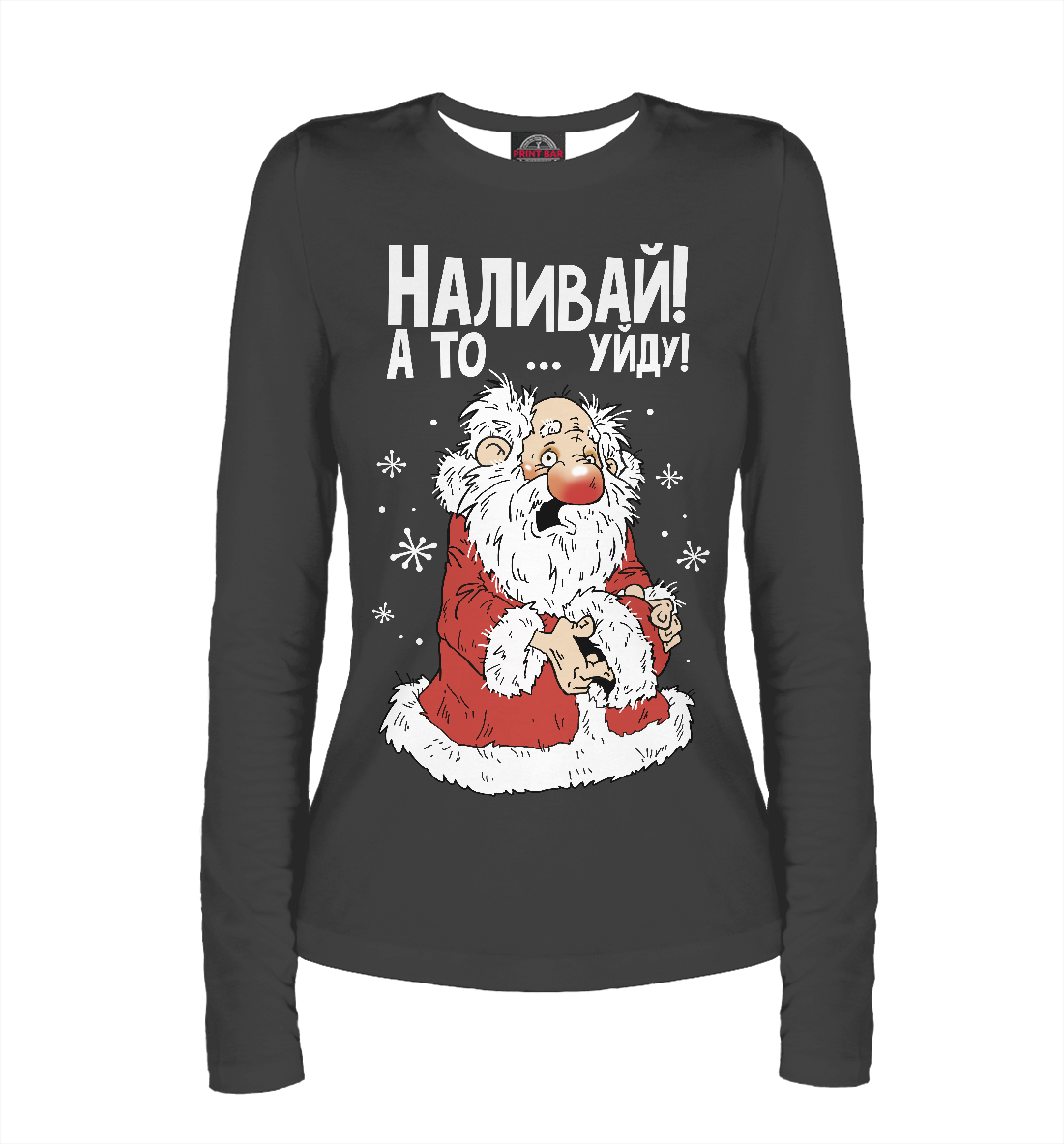 

Наливай! А то уйду!