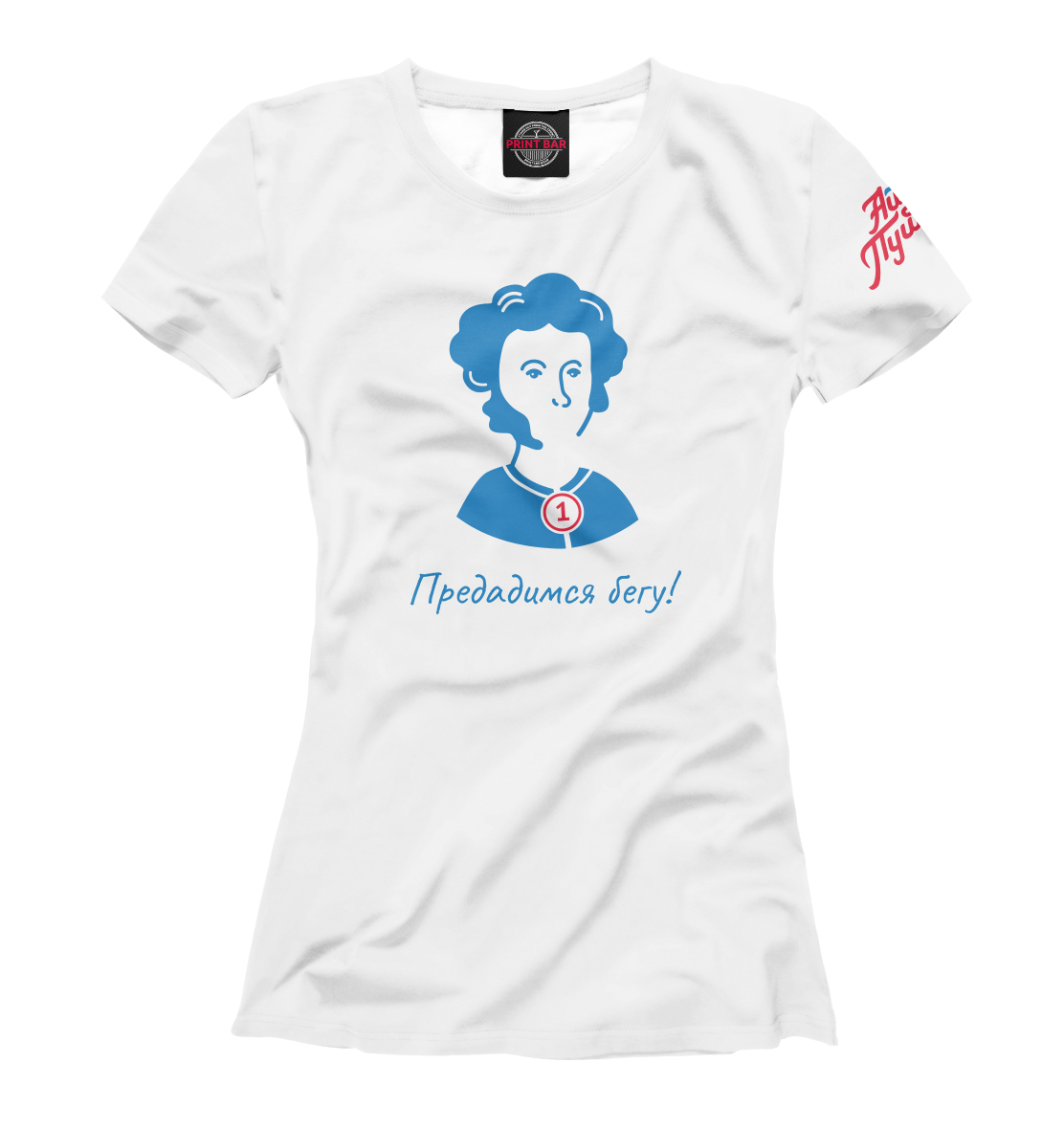 

Предадимся бегу!