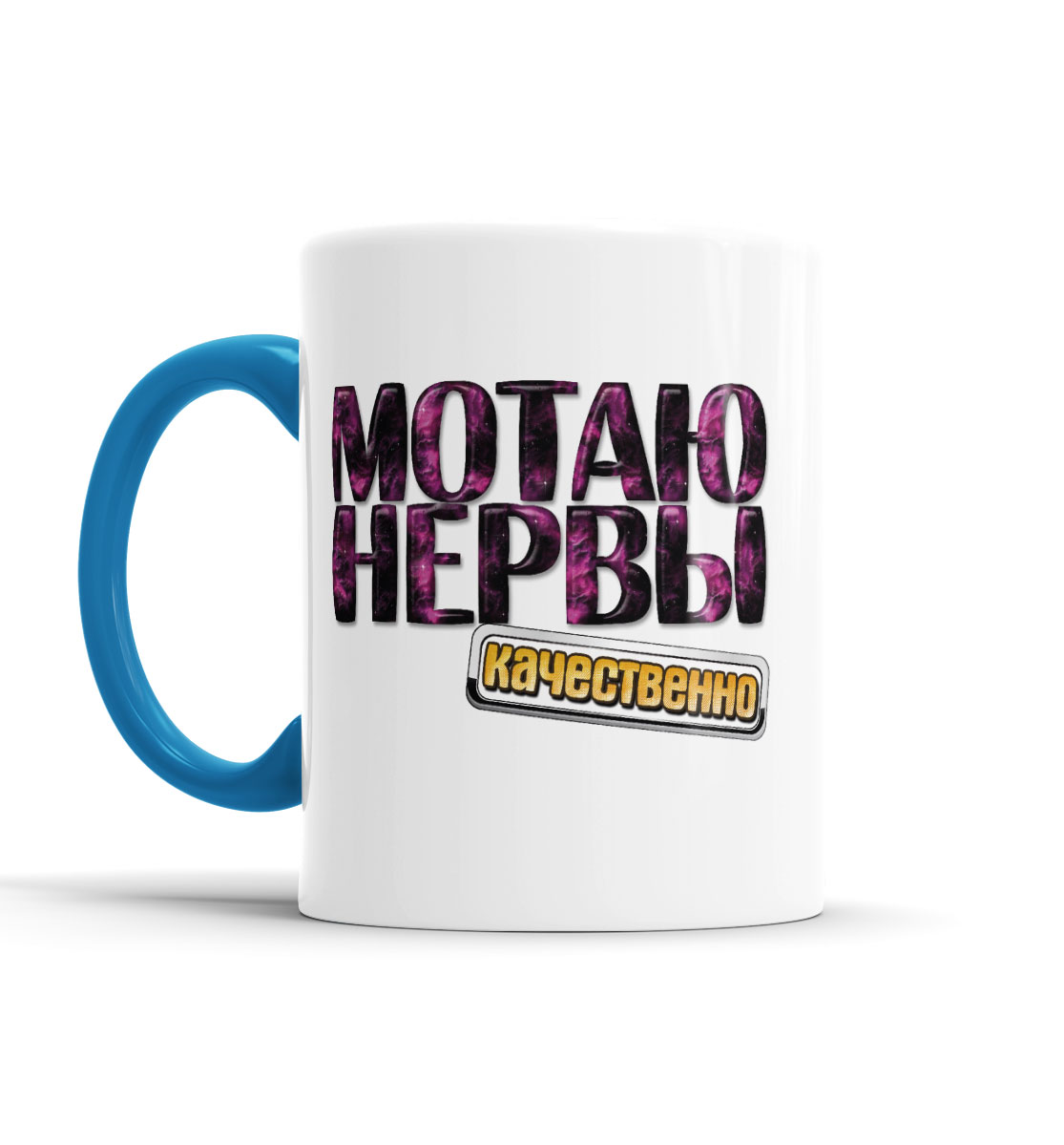 

Мотаю нервы