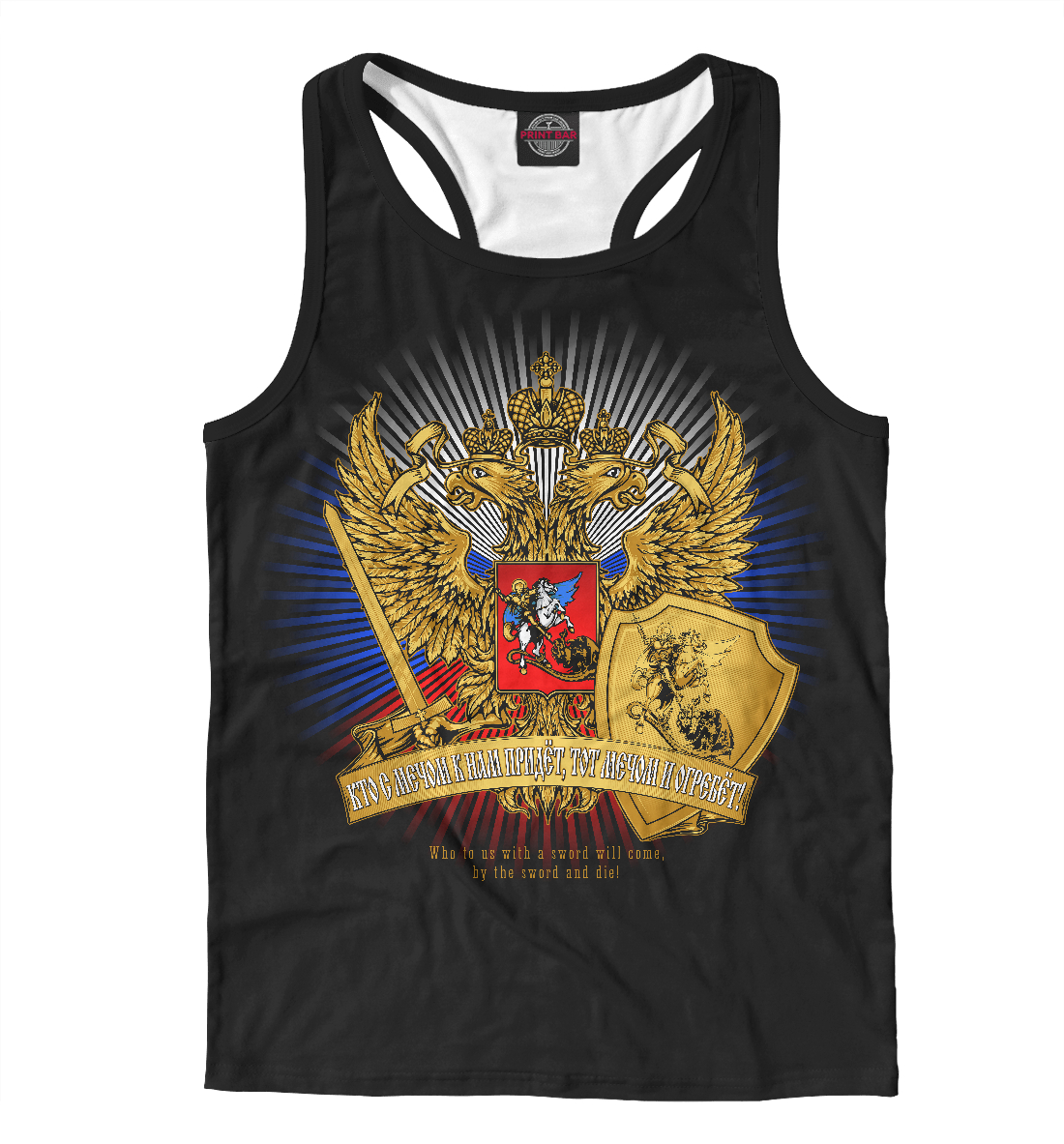 

Кто с мечом к нам придет, тот мечом и огребет!