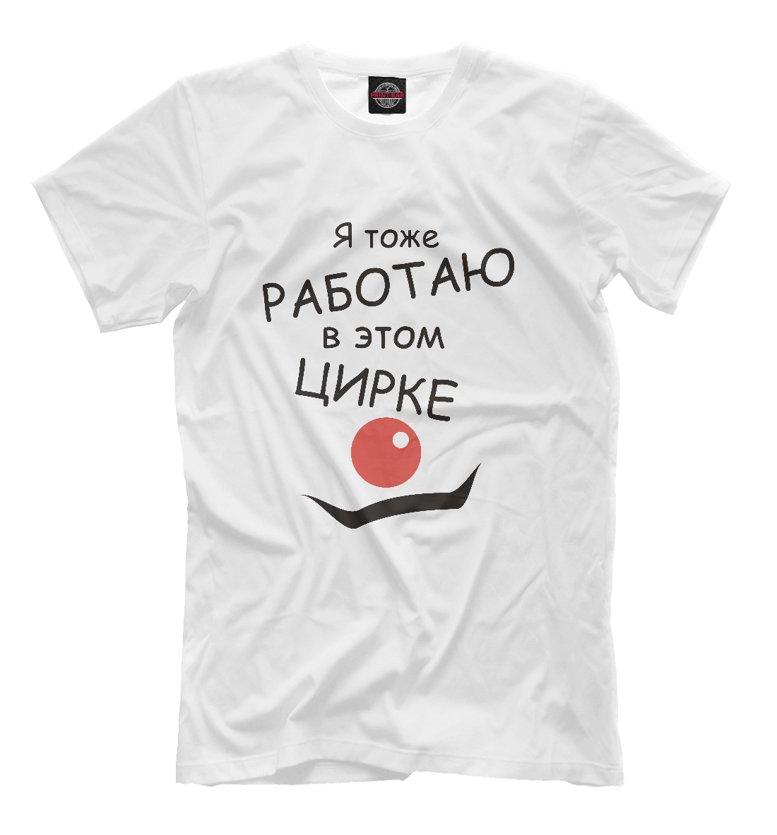 

Работаю в цирке